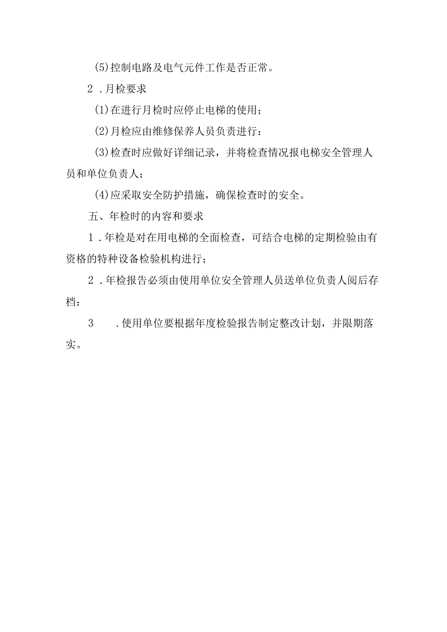 电梯的常规检查制度.docx_第2页