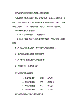 重庆公司人力资源管理劳动健康保障管理制度.docx