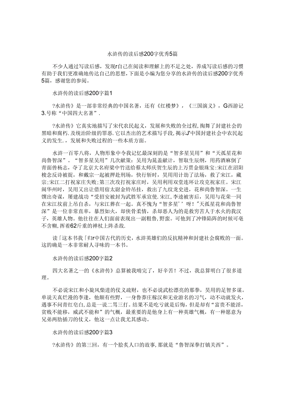 水浒传的读后感200字优秀5篇.docx_第1页