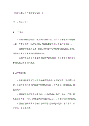 黑布林李子特产营销策划方案2篇.docx