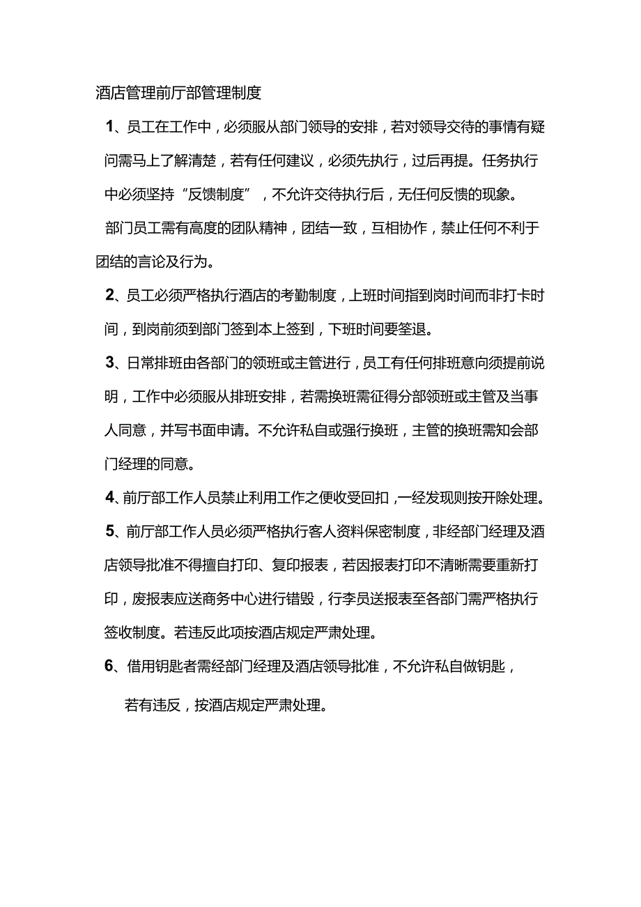 酒店管理前厅部管理制度.docx_第1页