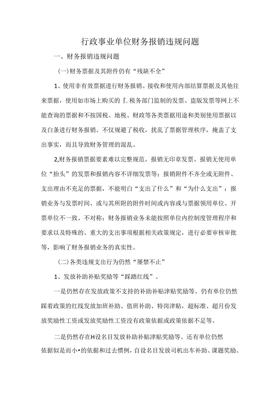 行政事业单位财务报销违规问题.docx_第1页