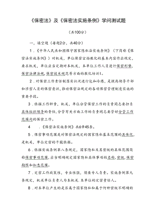 保密法及保密法实施条例知识测试题及参考解析.docx