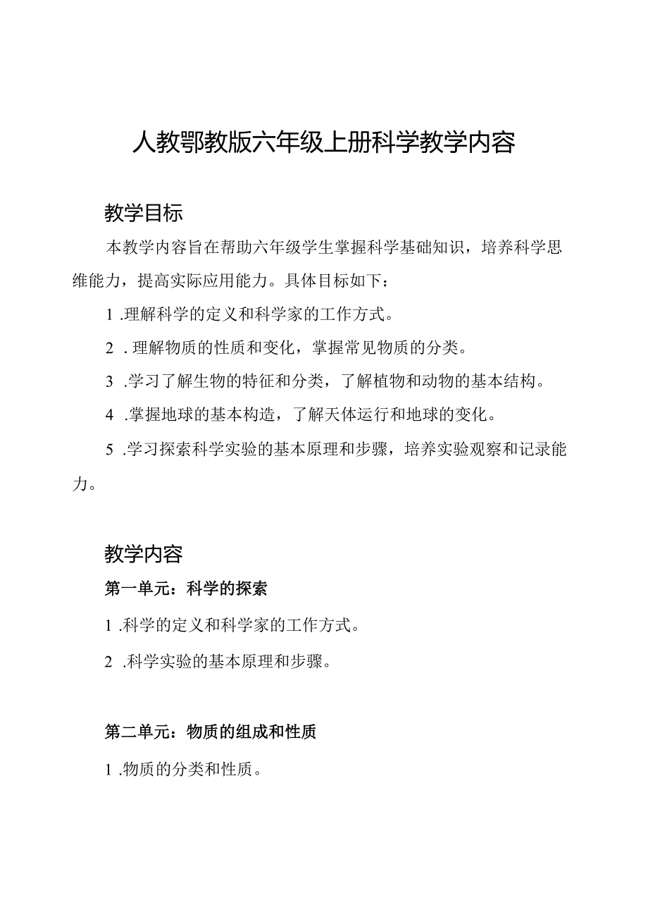 人教鄂教版六年级上册科学教学内容.docx_第1页