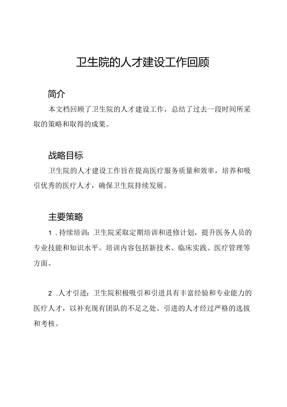 卫生院的人才建设工作回顾.docx_第1页