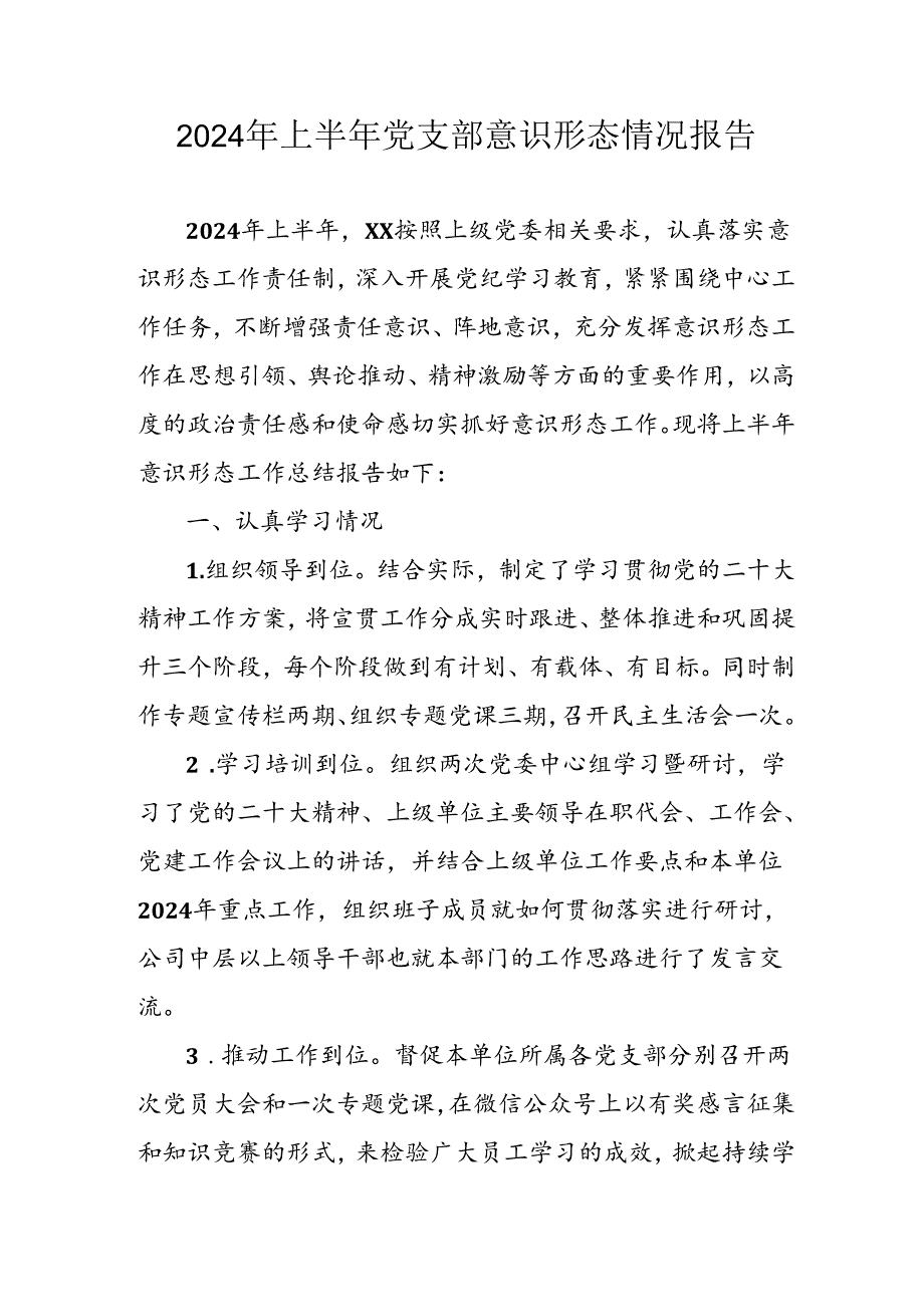 2024年开展上半年党支部意识形态情况工作报告 （汇编8份）.docx_第1页