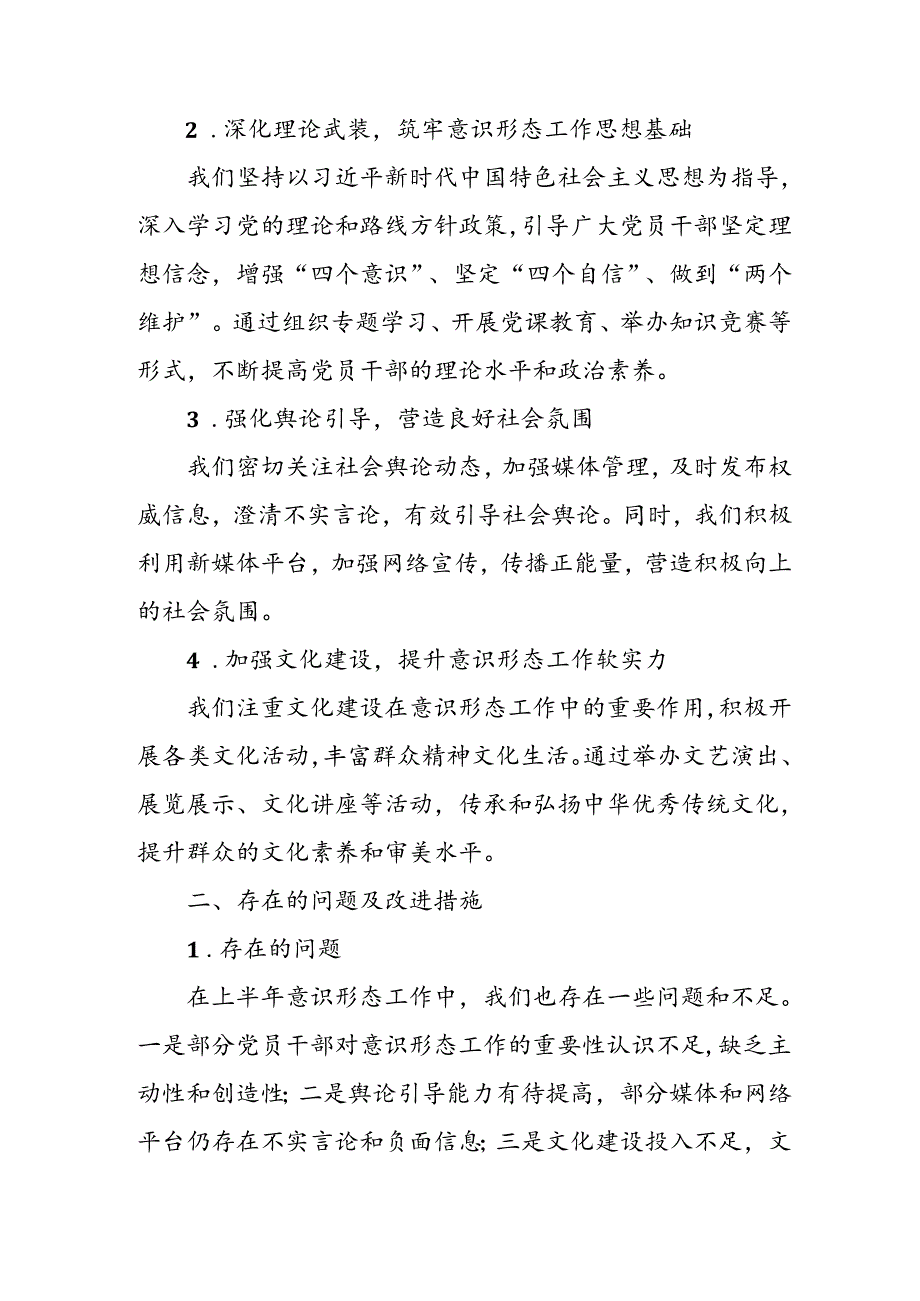 2024年开展上半年党支部意识形态情况工作报告 （汇编8份）.docx_第3页