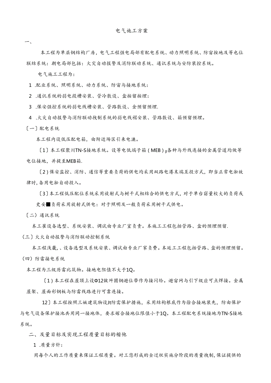 结构件厂房电气施工方案-.docx_第1页