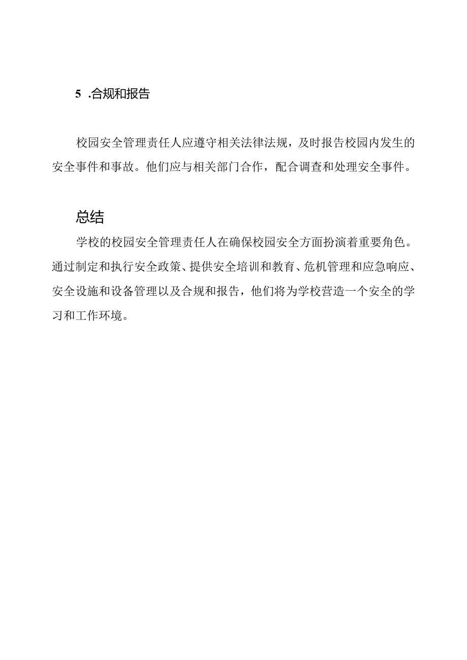 任命及职责：学校的校园安全管理责任人.docx_第3页