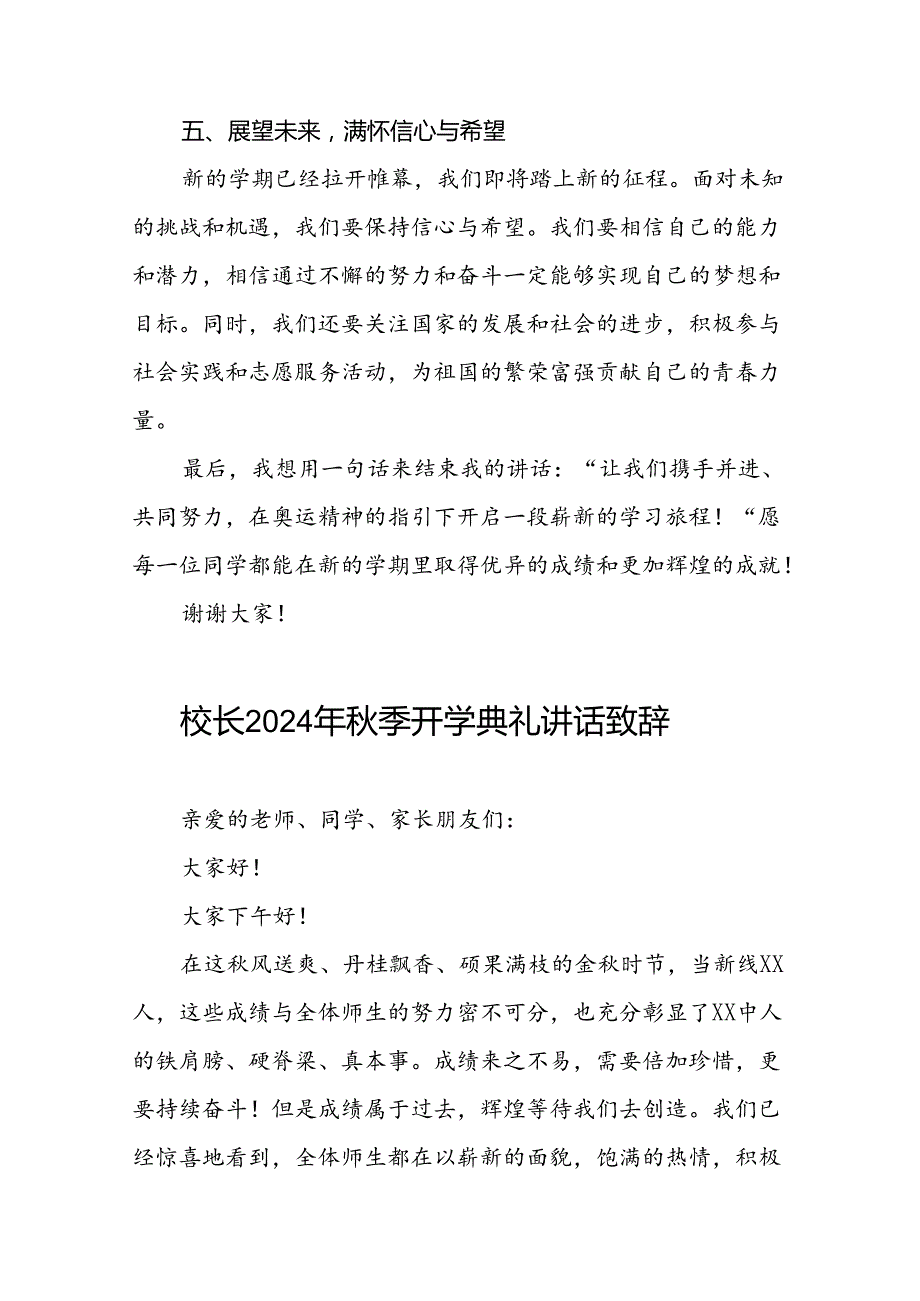 校长2024年秋季开学典礼上讲话弘扬奥运精神话题五篇.docx_第3页