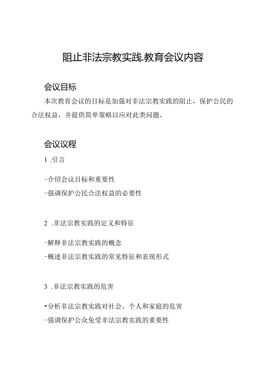 阻止非法宗教实践-教育会议内容.docx_第1页