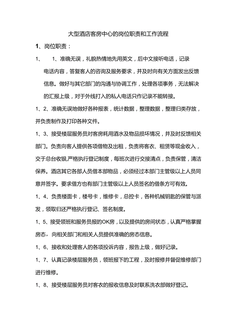 大型酒店客房中心的岗位职责和工作流程.docx_第1页