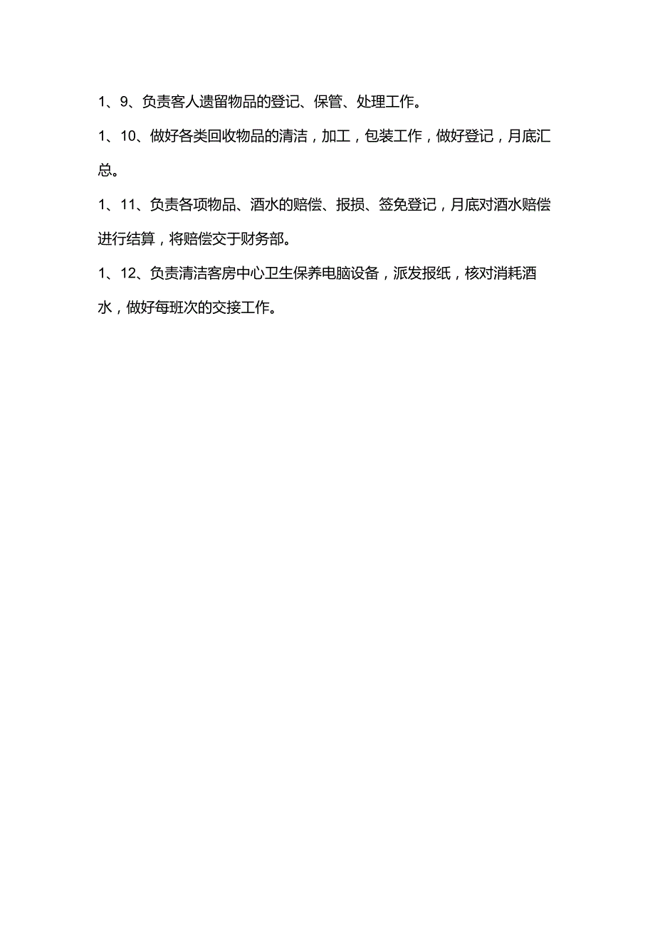 大型酒店客房中心的岗位职责和工作流程.docx_第2页