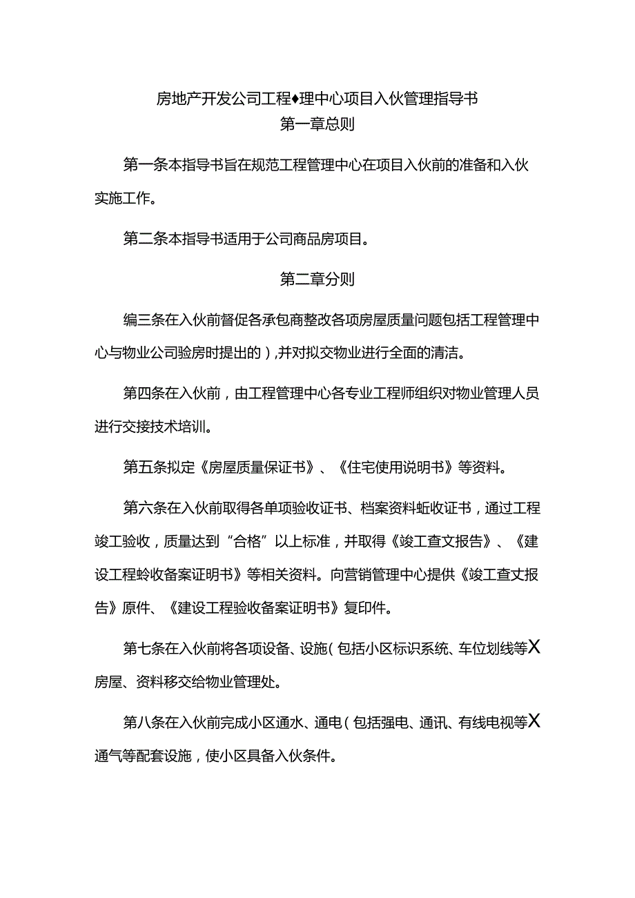 房地产开发公司工程管理中心项目入伙管理指导书.docx