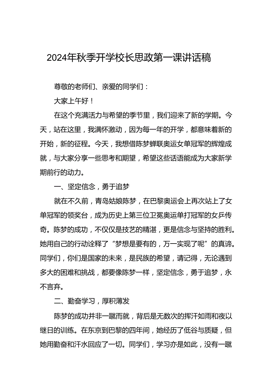 八篇2024年秋季开学校长思政课国旗下讲话(巴黎奥运会版).docx_第1页