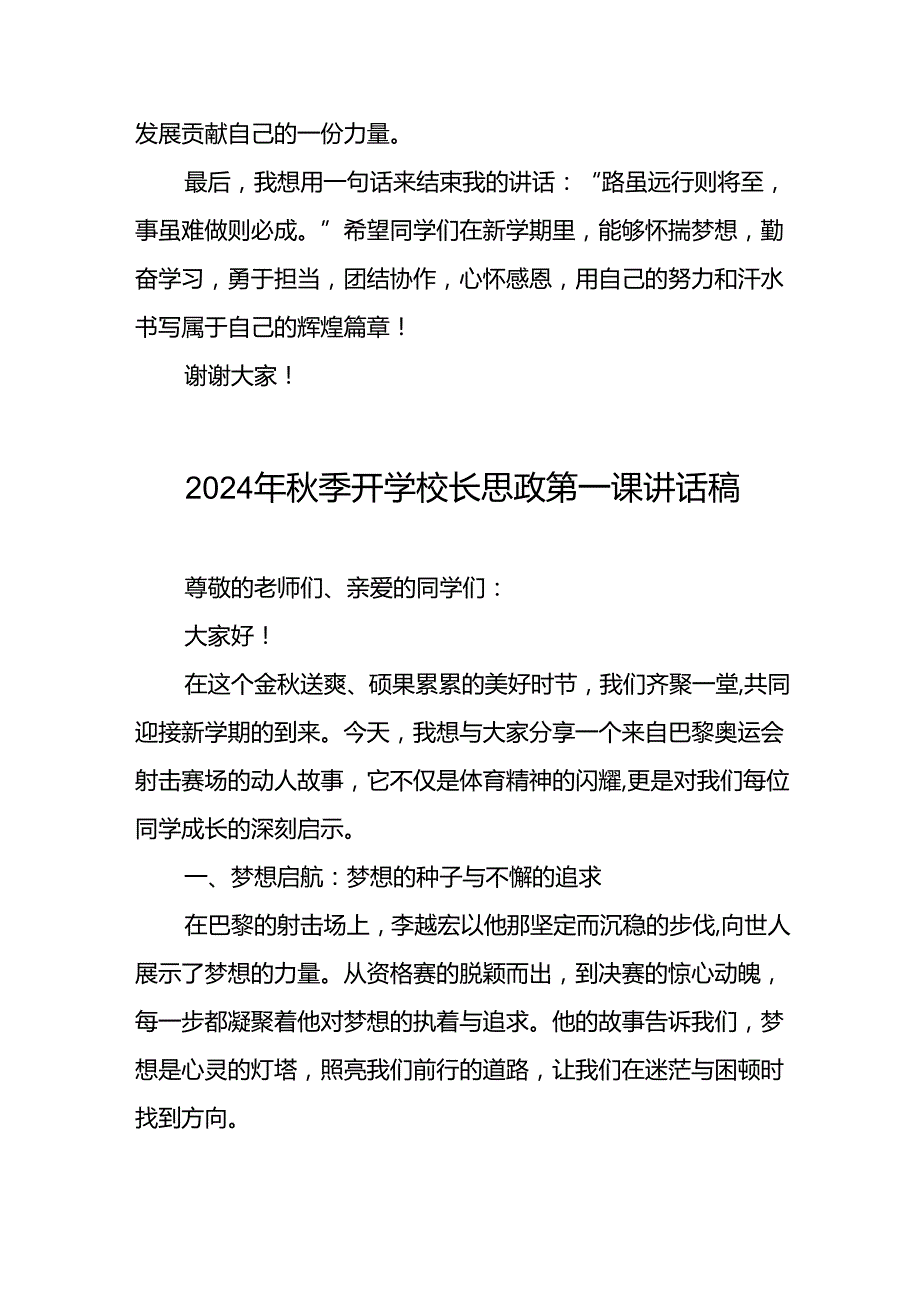 八篇2024年秋季开学校长思政课国旗下讲话(巴黎奥运会版).docx_第3页