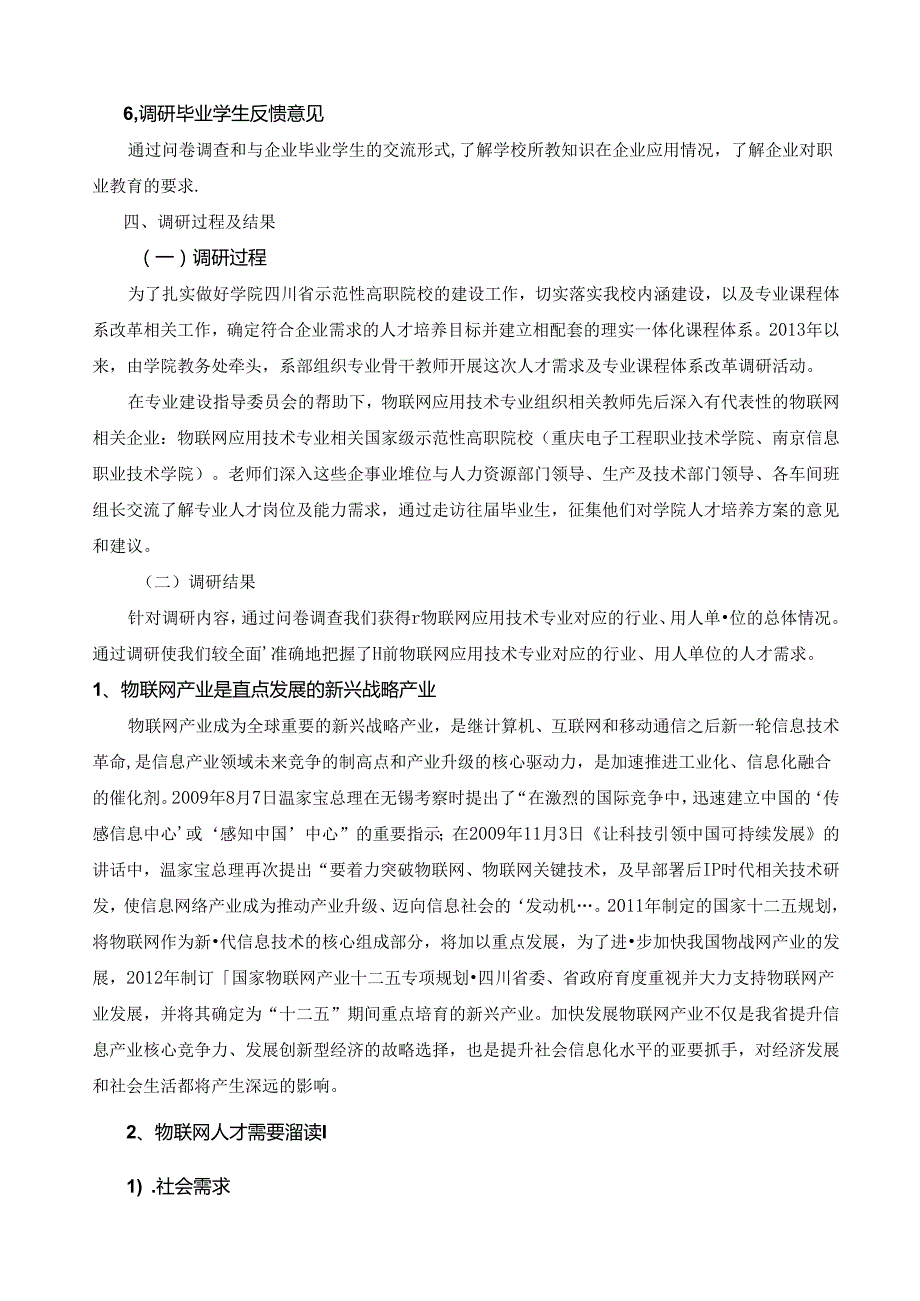 物联网技术应用专业人才需求与人才培养调研报告.docx_第3页