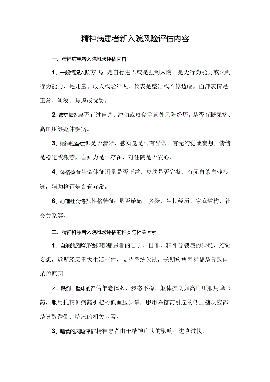 精神病患者新入院风险评估内容.docx_第1页