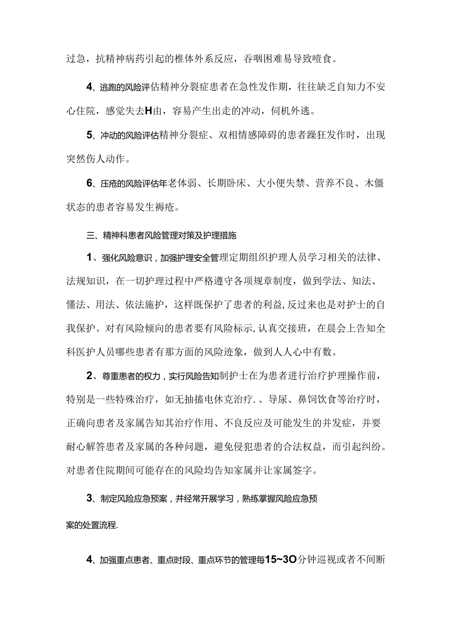 精神病患者新入院风险评估内容.docx_第2页