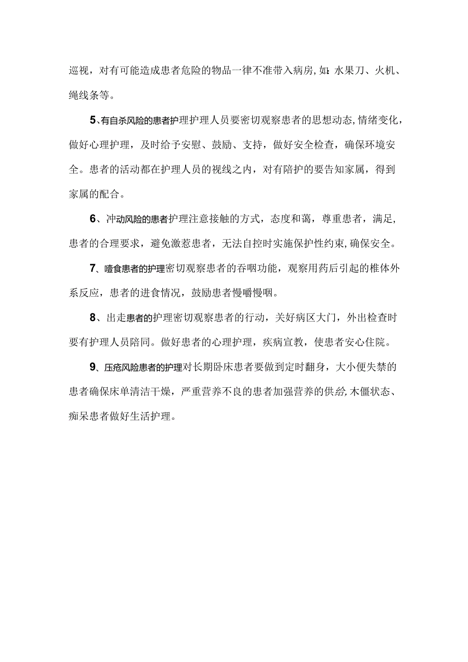 精神病患者新入院风险评估内容.docx_第3页