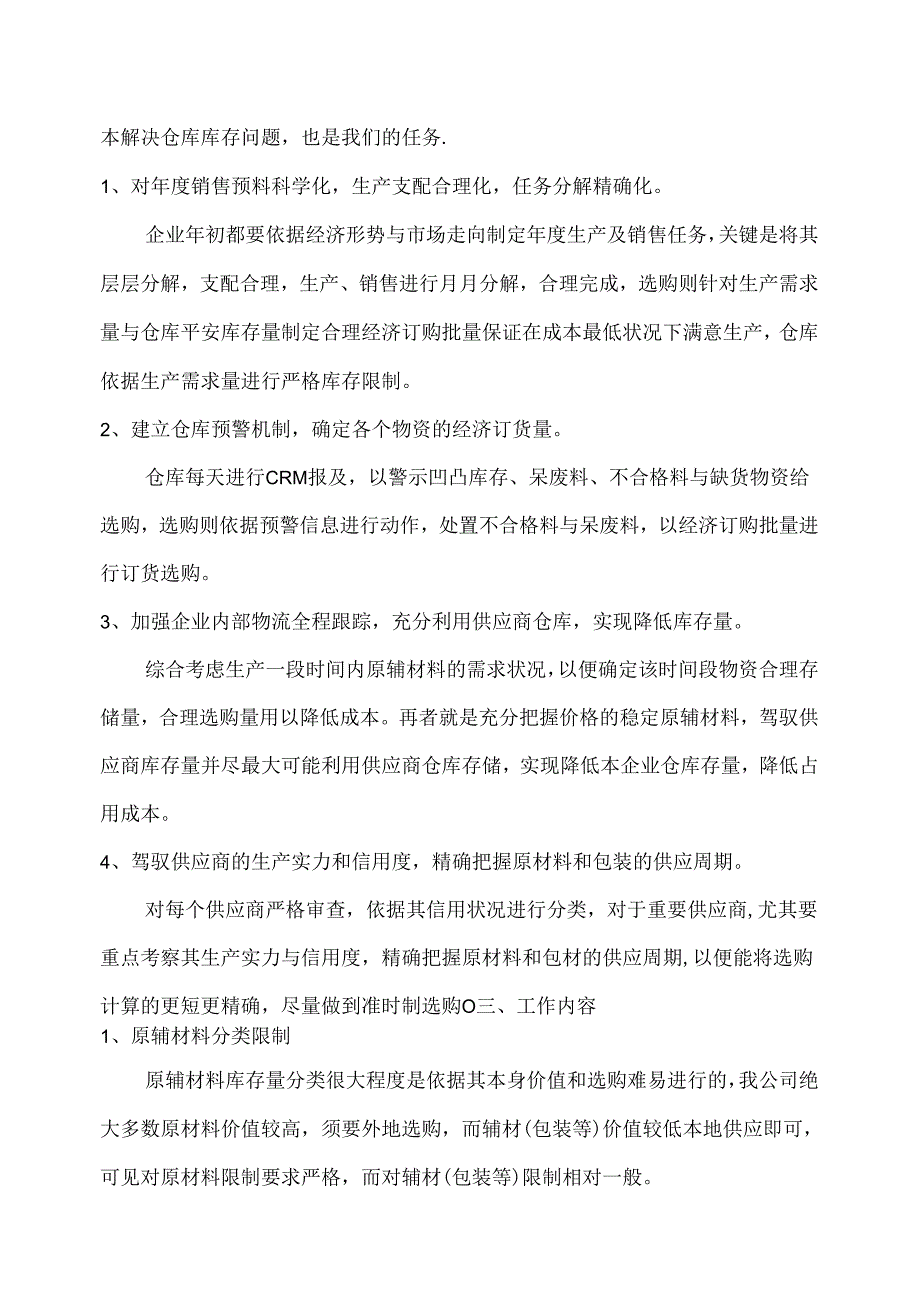 原辅材料合理库存管理办法.docx_第2页