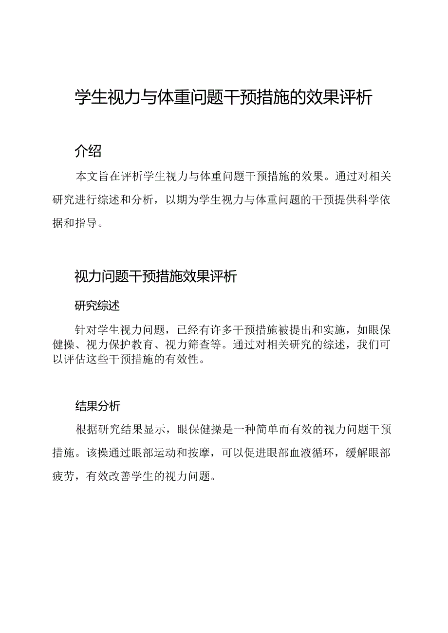 学生视力与体重问题干预措施的效果评析.docx_第1页