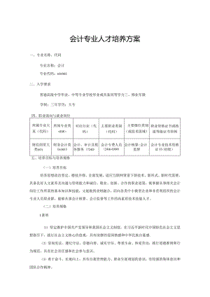 职业技术学院会计专业（三年制）人才培养方案.docx