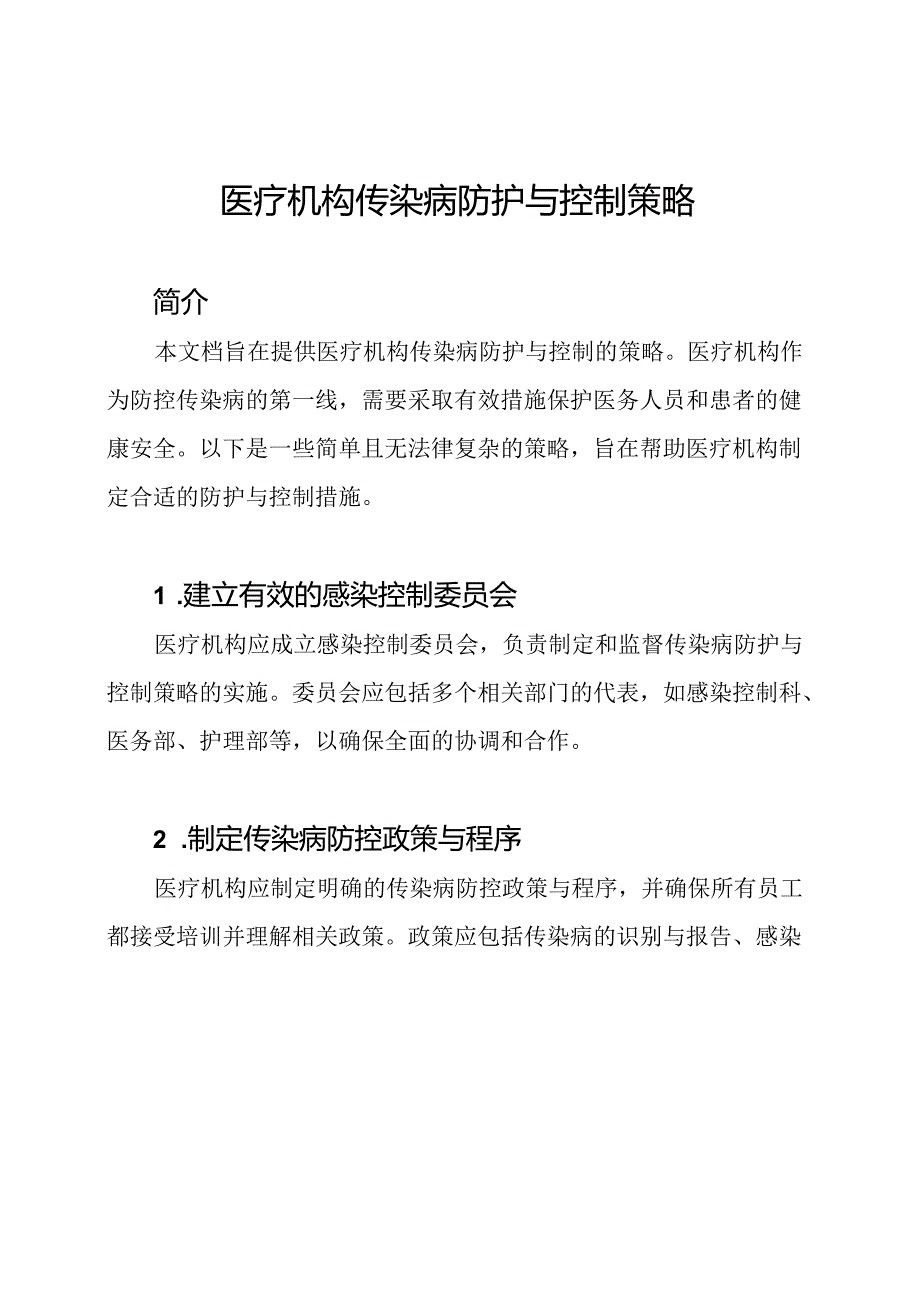 医疗机构传染病防护与控制策略.docx_第1页