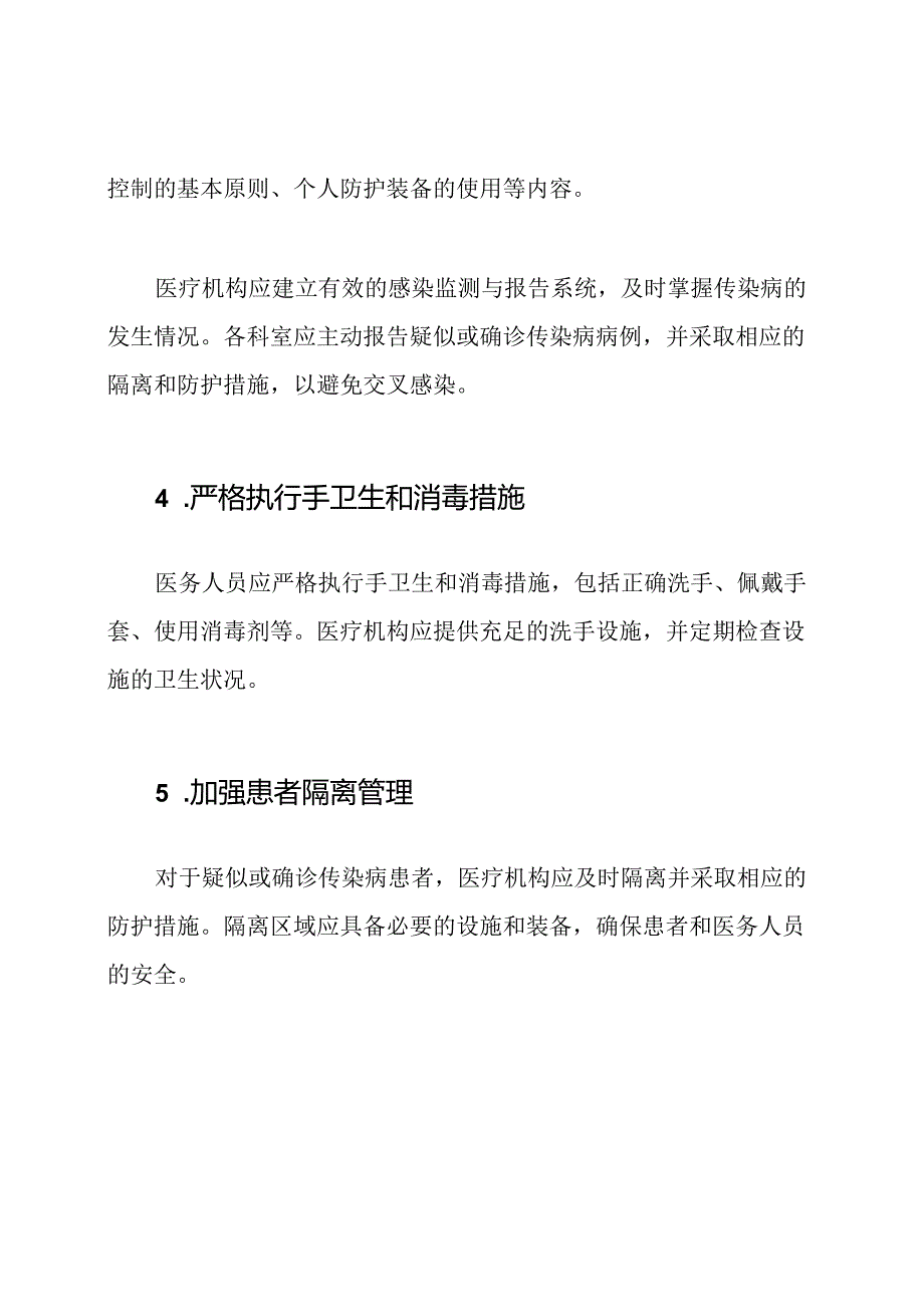 医疗机构传染病防护与控制策略.docx_第2页