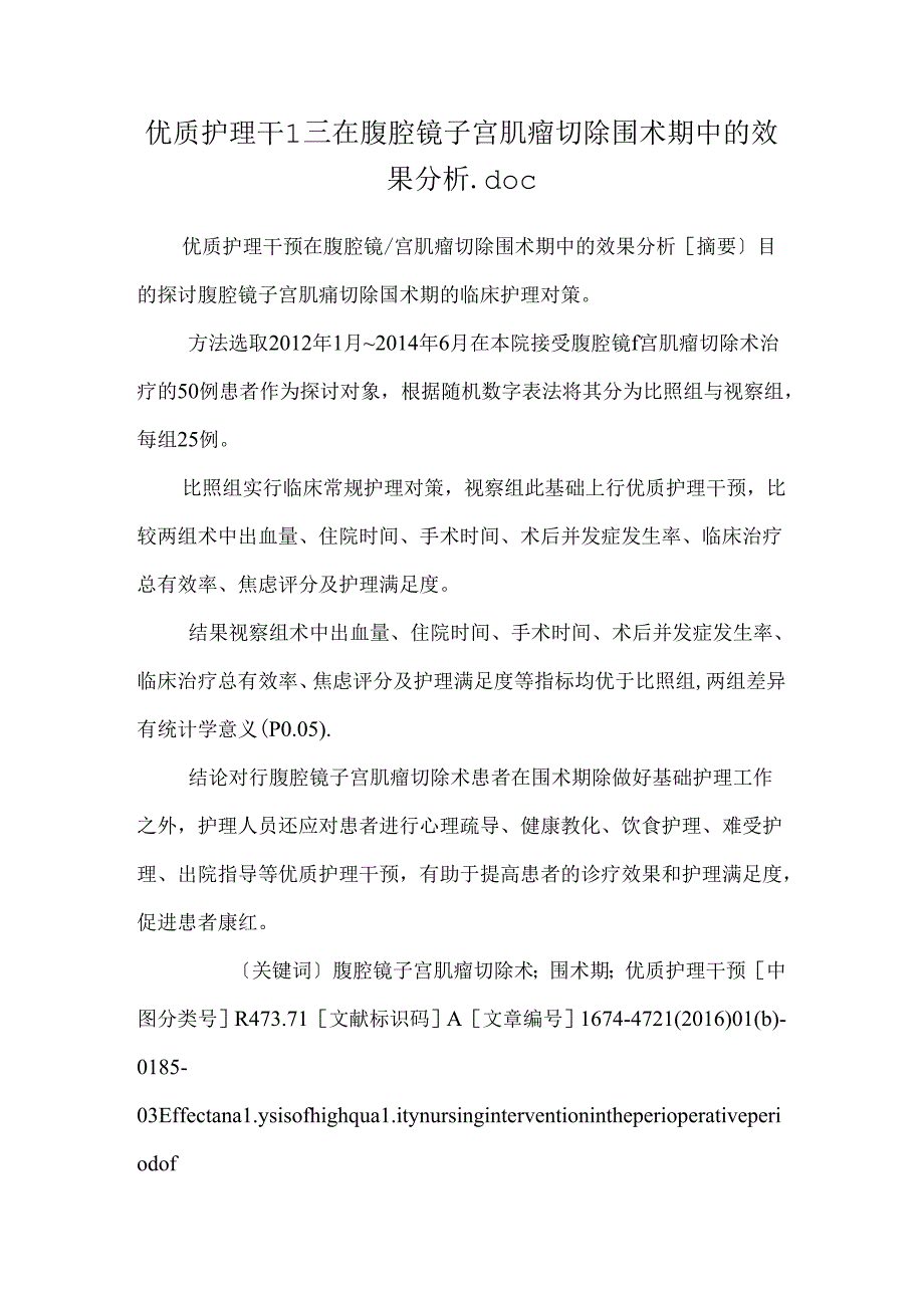 优质护理干预在腹腔镜子宫肌瘤切除围术期中的效果分析.docx_第1页