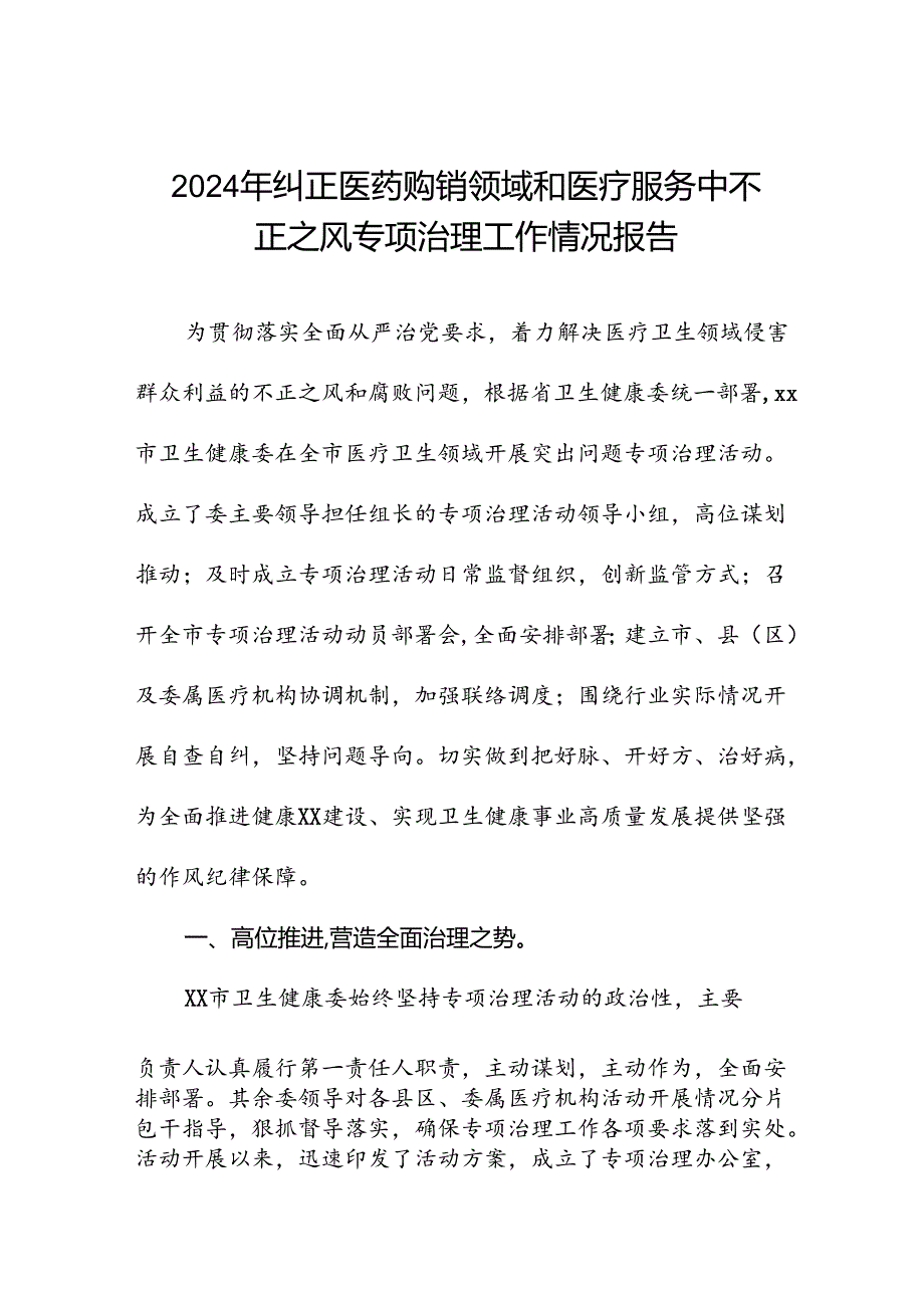 医院关于加强纠正医药购销领域和医疗服务中不正之风集中整治工作情况报告(11篇).docx_第1页