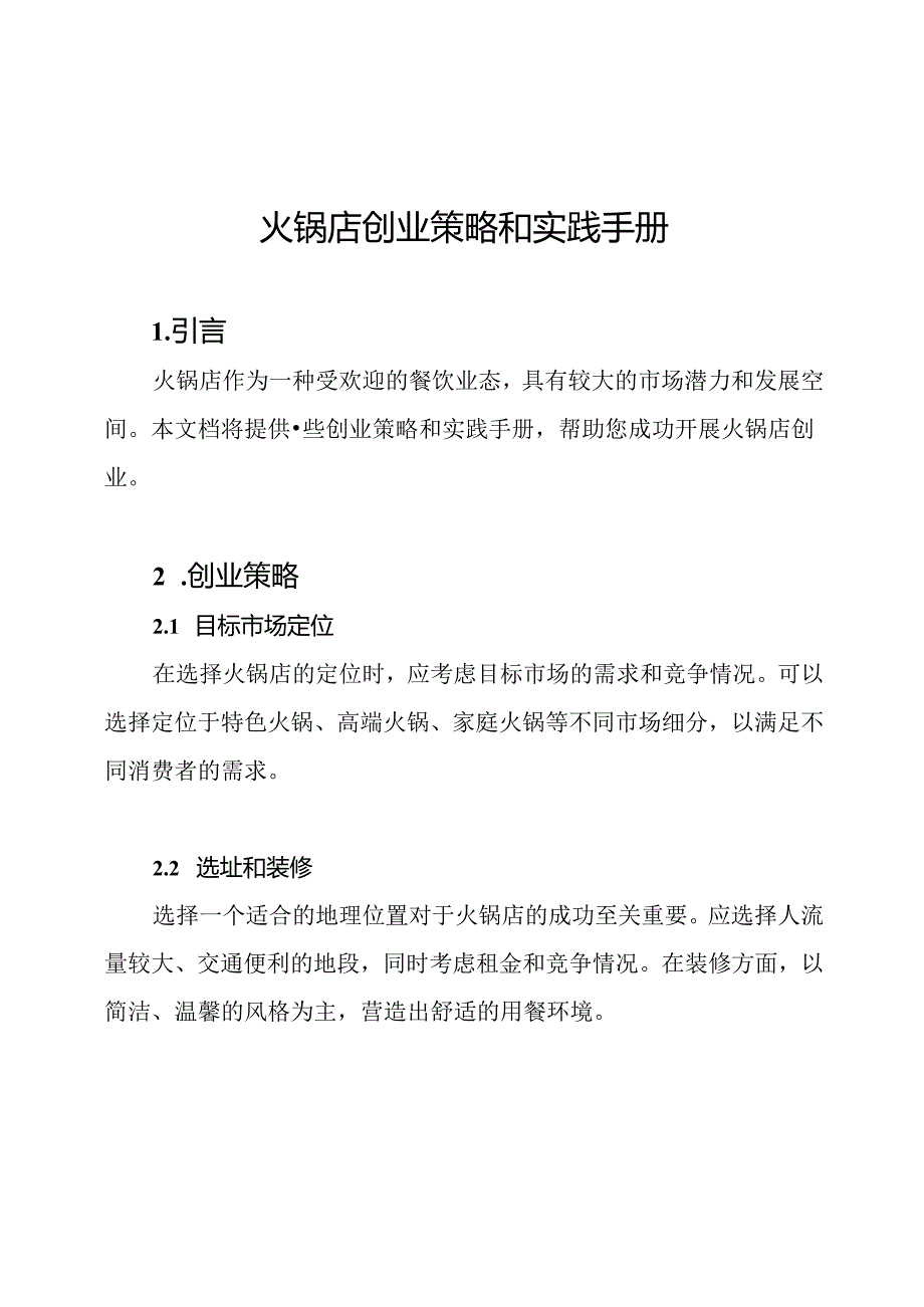 火锅店创业策略和实践手册.docx_第1页