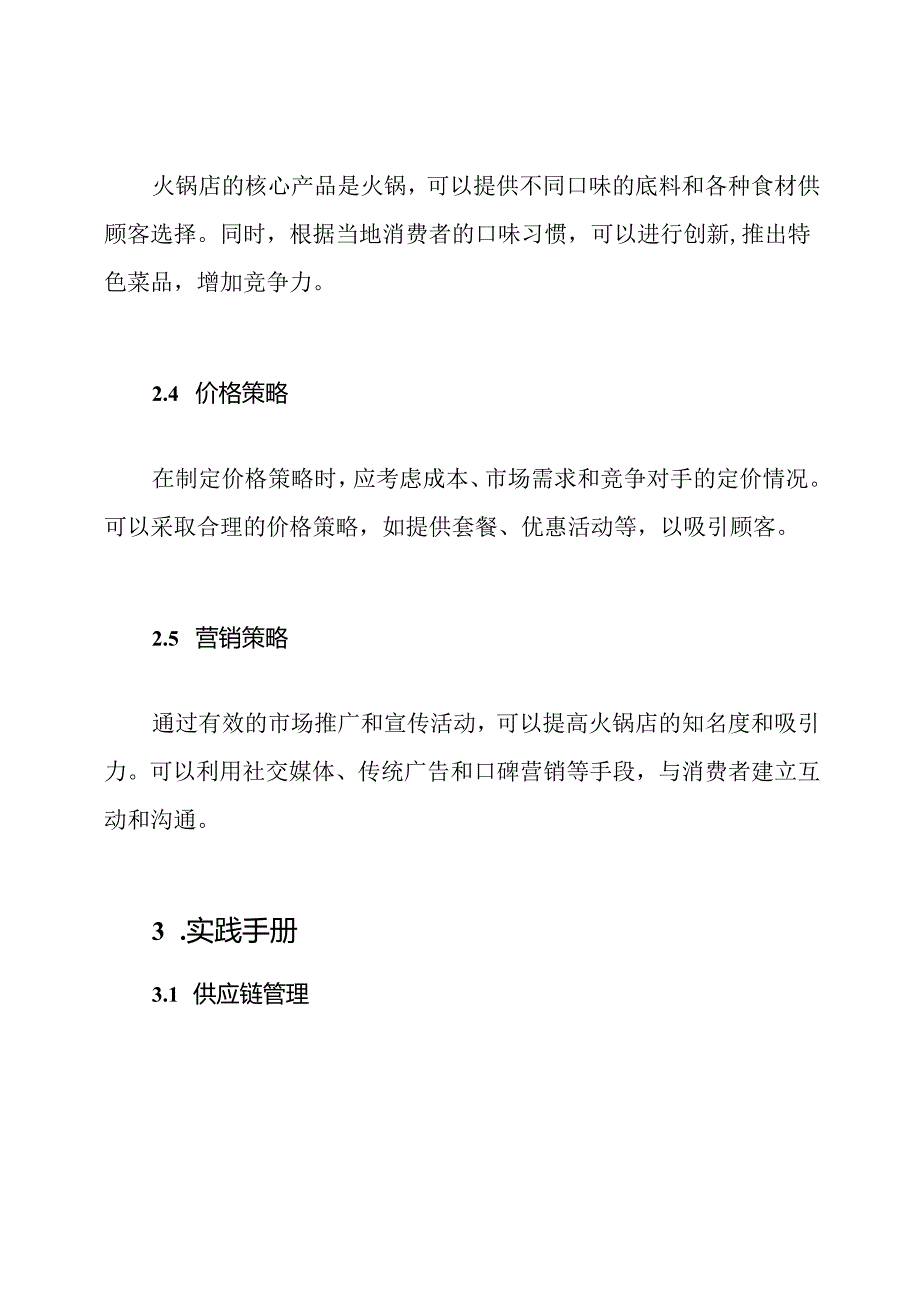 火锅店创业策略和实践手册.docx_第2页