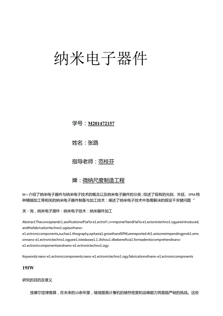 纳米电子器件.docx_第1页