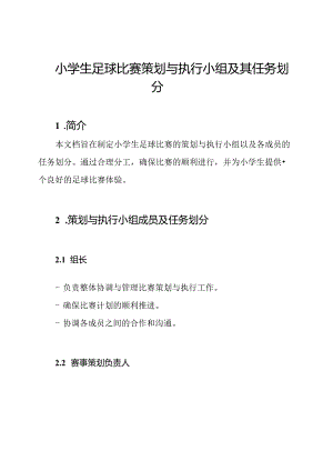 小学生足球比赛策划与执行小组及其任务划分.docx