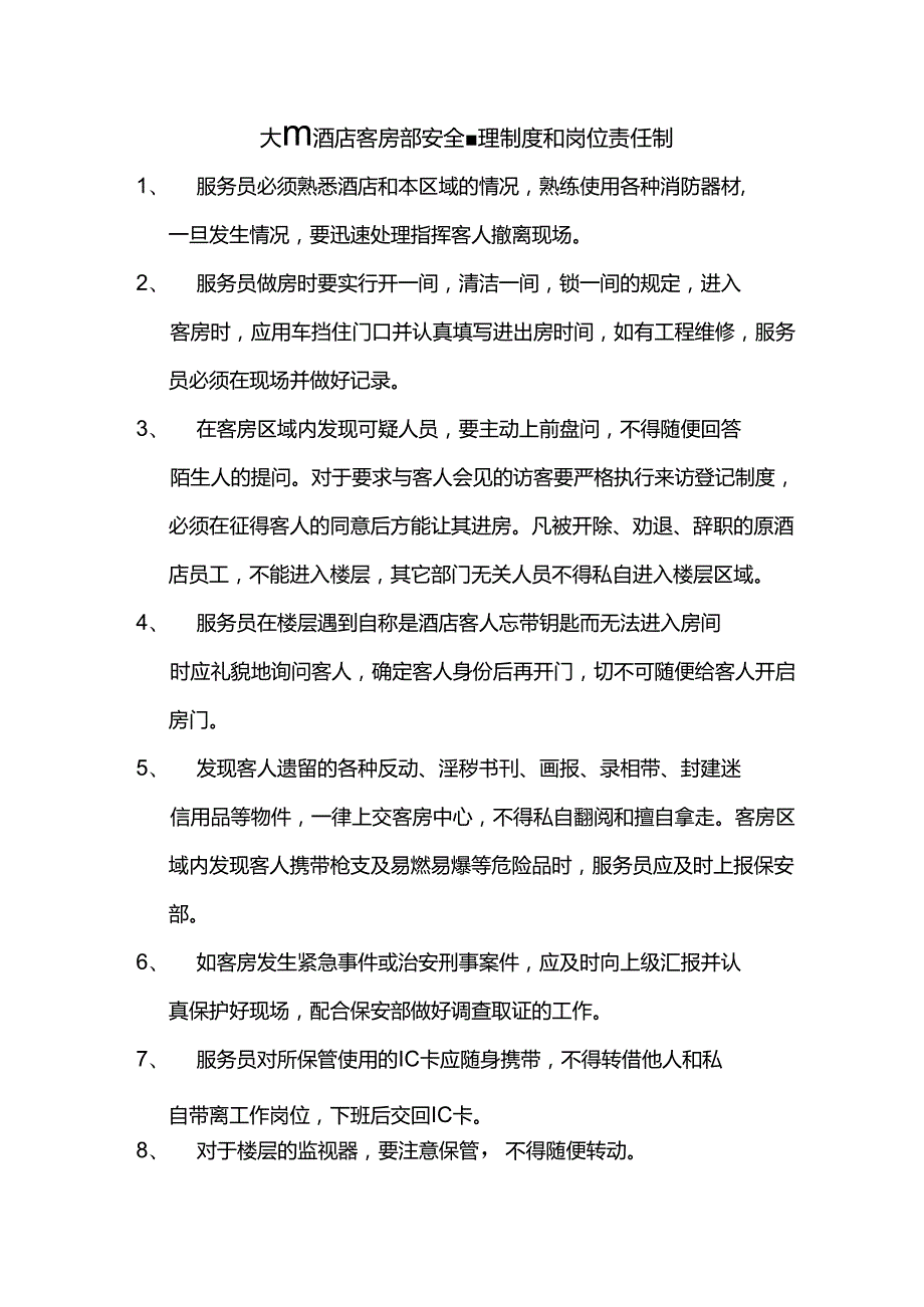 大型酒店客房部安全管理制度和岗位责任制.docx_第1页