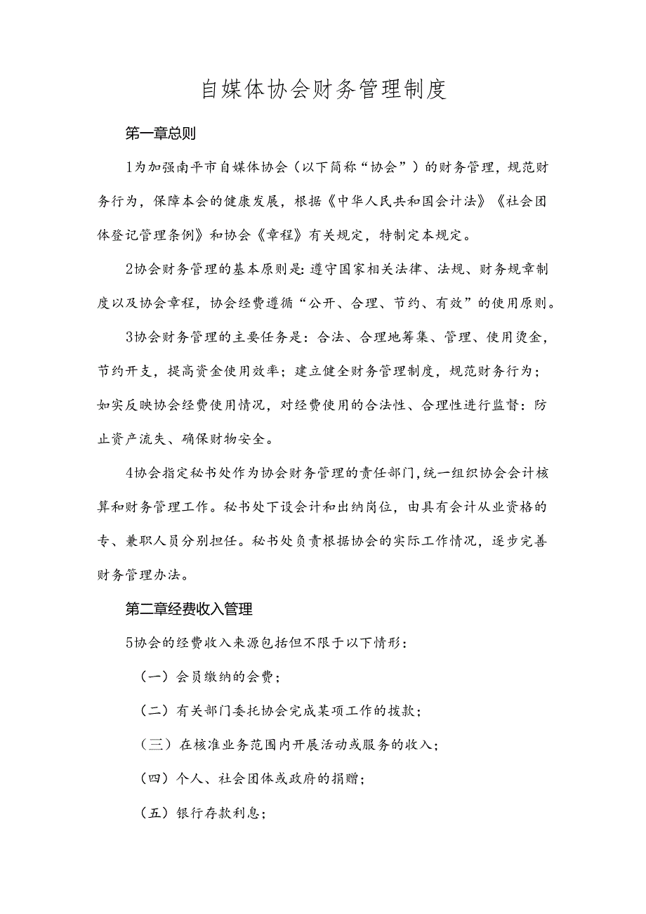 自媒体协会财务管理制度.docx_第1页