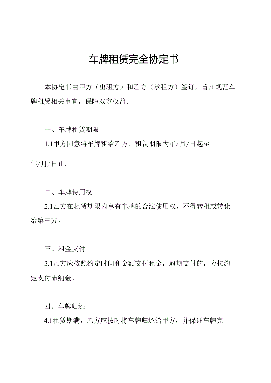 车牌租赁完全协定书.docx_第1页