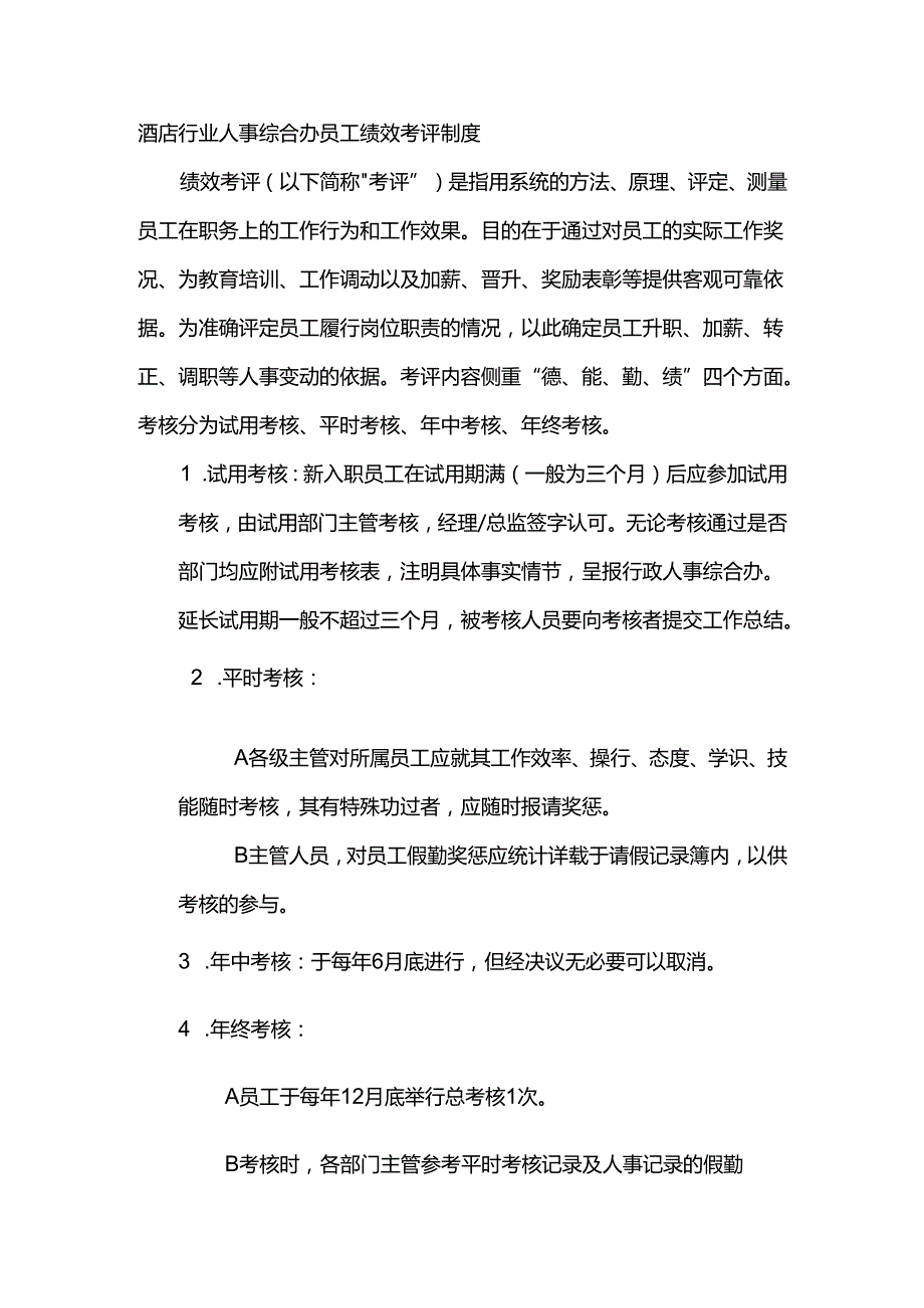 酒店行业人事综合办员工绩效考评制度.docx_第1页