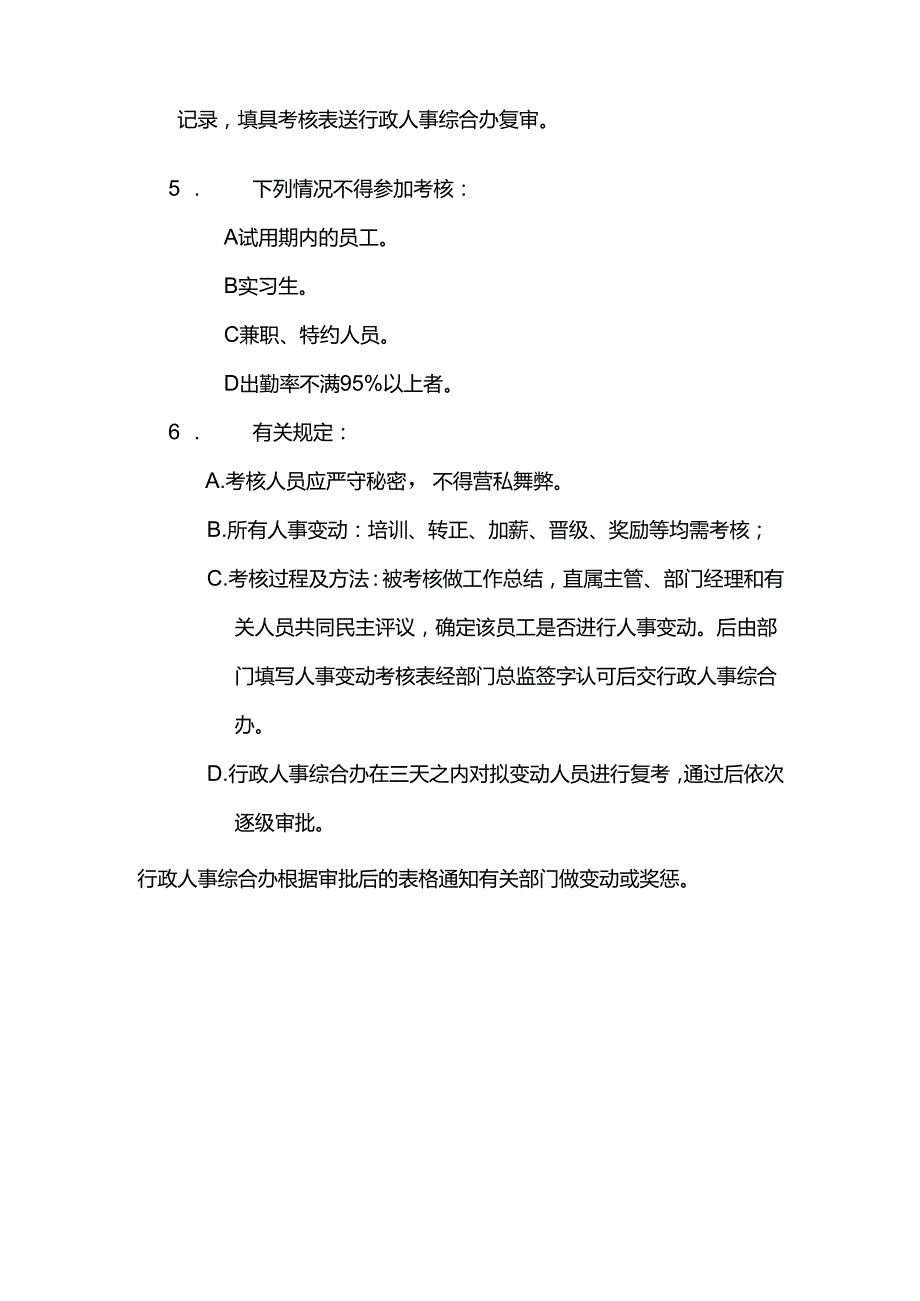 酒店行业人事综合办员工绩效考评制度.docx_第2页