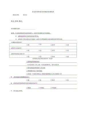 企业培训体系培训满意度调查表.docx