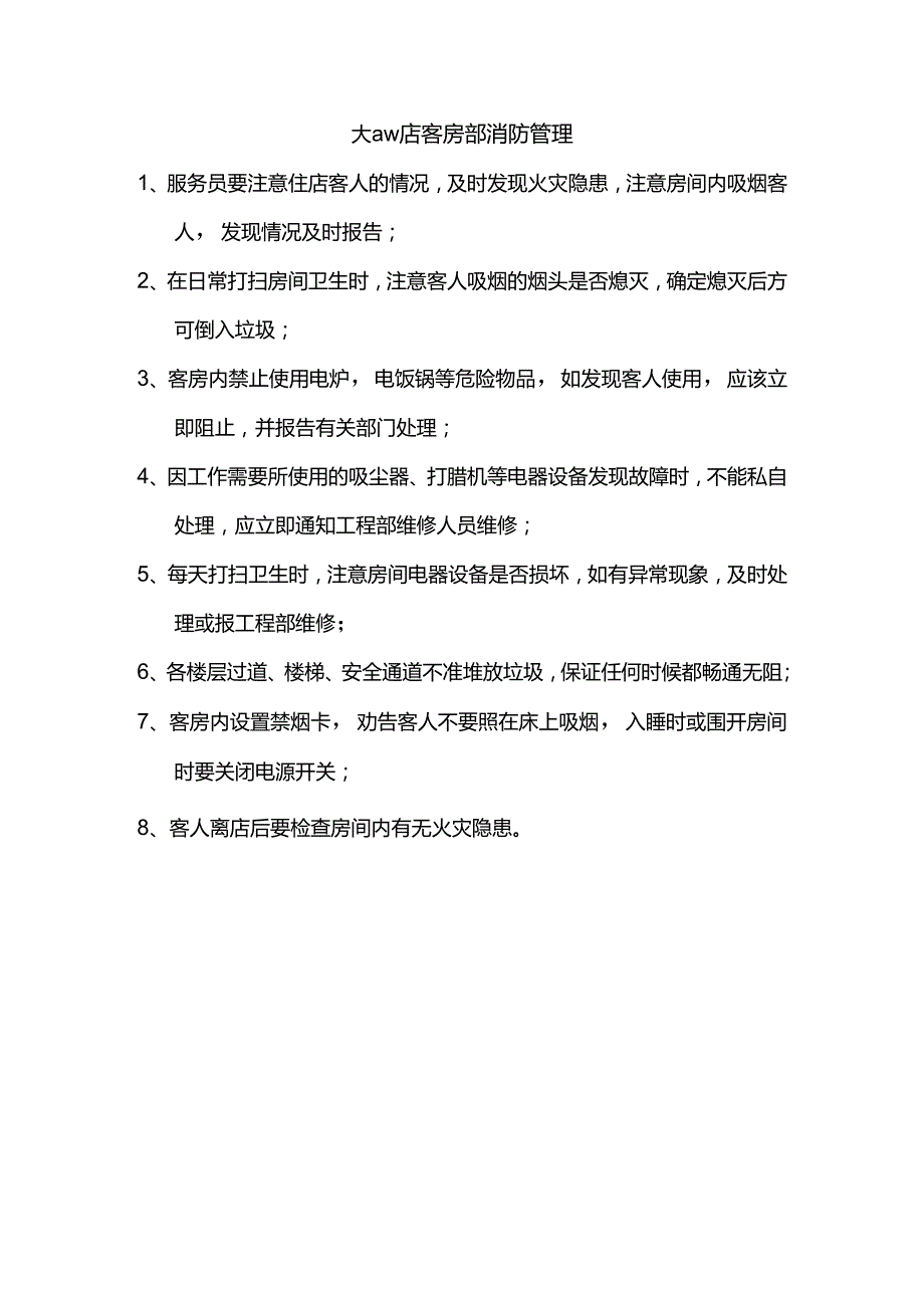 大型酒店客房部消防管理.docx_第1页