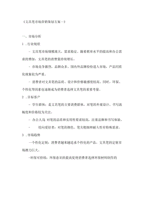 文具笔市场营销策划方案2篇.docx