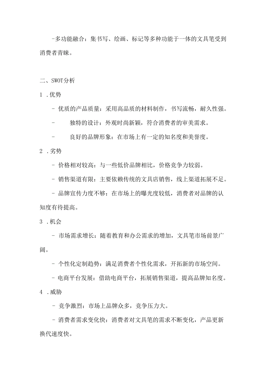 文具笔市场营销策划方案2篇.docx_第2页