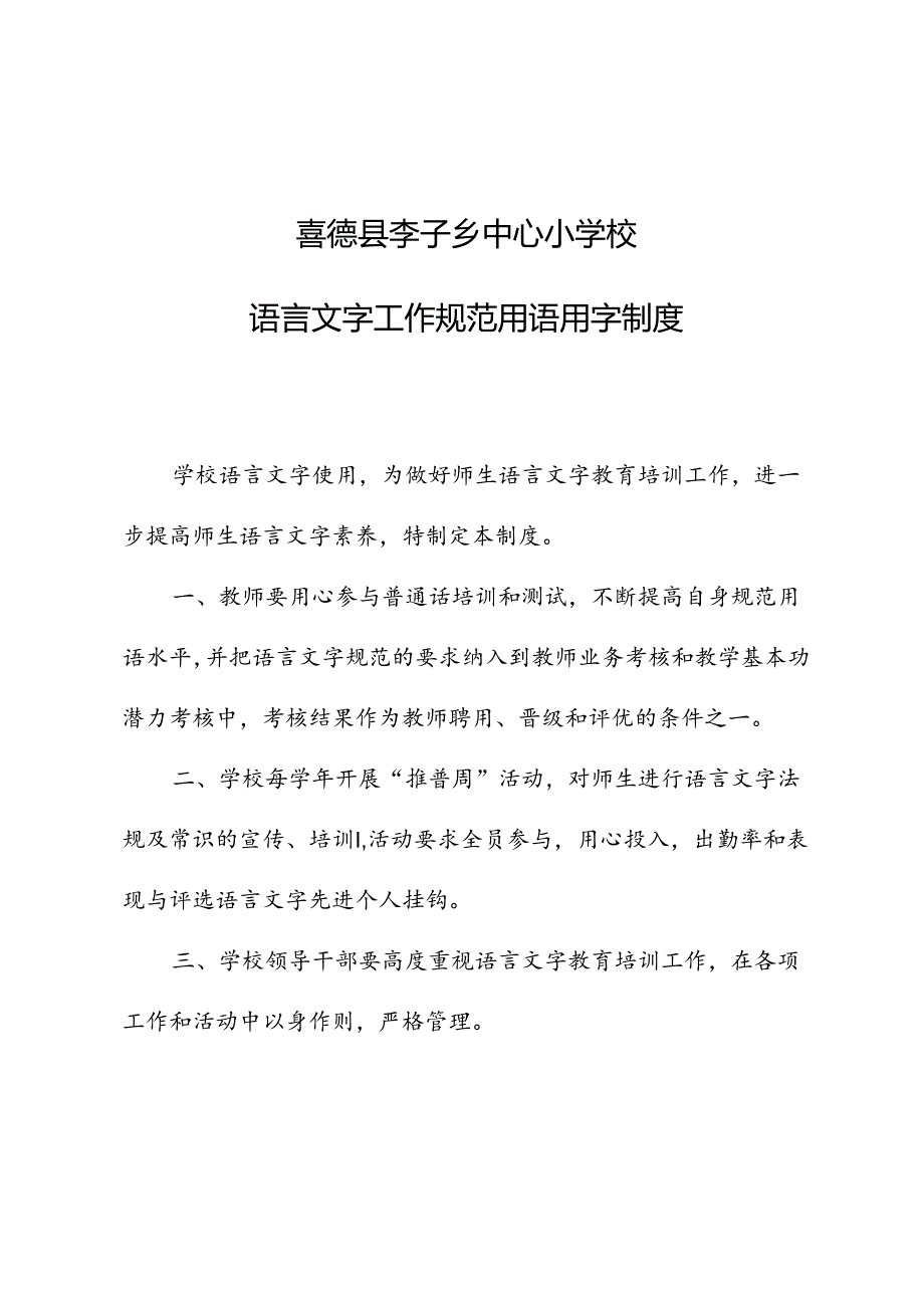 2022学校语言文字规范用语用字.docx_第1页