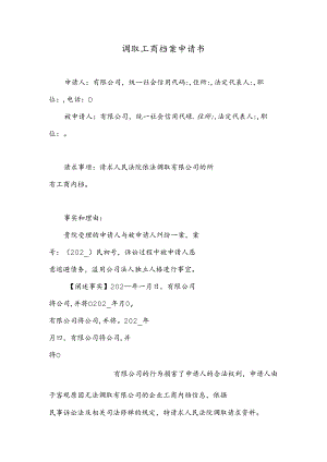 调取工商档案申请书.docx