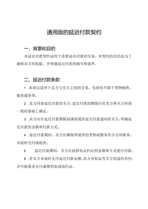 通用版的延迟付款契约.docx