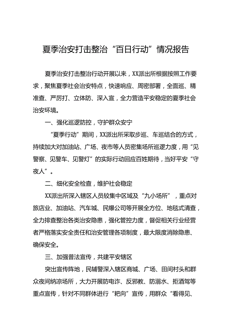 公安局2024年开展夏季治安打击整治行动工作汇报十四篇.docx_第1页