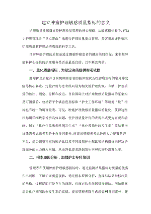 建立肿瘤护理敏感质量指标的意义.docx