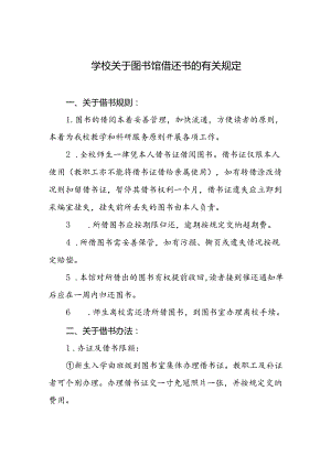 学校关于图书馆借还书的有关规定.docx